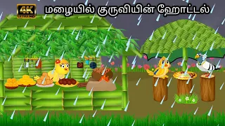STORY OF POOR MOTHER/ MORAL STORY IN TAMIL / VILLAGE BIRDS CARTOON