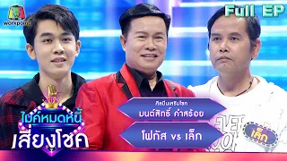 ไมค์หมดหนี้ เสี่ยงโชค | มนต์สิทธิ์ คำสร้อย | 28 ส.ค. 66 FULL EP