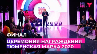 «Тюменская марка 2020». Церемония награждения.