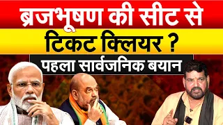 Brij Bhushan की सीट से  टिकट क्लियर ? पहला सार्वजनिक बयान | Lok Sabha Election 2024