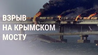 Взрыв на Крымском мосту. Обстрелы Харькова и Запорожья (2022) Новости Украины
