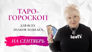 Таро-гороскоп от Ирэны: Какие перемены ждут вас в сентябре?