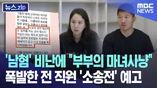 '남혐' 비난에 "부부의 마녀사냥" 폭발한 전 직원 '소송전' 예고 [뉴스.zip/MBC뉴스]