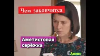 Аметистовая серёжка сериал ЧЕМ ЗАКОНЧИТСЯ