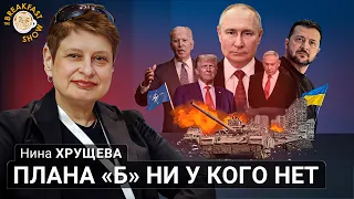 Нина Хрущева: Плана “Б” ни у кого нет