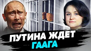 До тех пор, пока мы не привезем в Гаагу Путина, его не смогут осудить — Александра Романцова