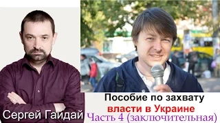 Сергей Гайдай - пособие по захвату власти в Украине Часть 4 аудиокнига
