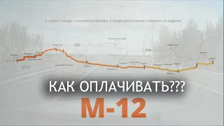 Новая трасса М12 - Как оплачивать? Как заезжать? ЦКАД