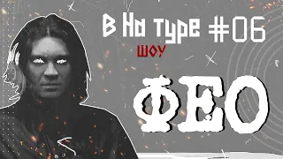 Внатуре шоу #6: Фео: Падение Рубля, завоевание Англии, Исаакиевская в огне и коронация в Тюмени!