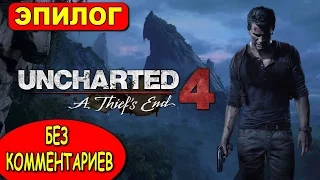 ПРОХОЖДЕНИЕ UNCHARTED 4 ПУТЬ ВОРА НА РУССКОМ ● БЕЗ КОММЕНТАРИЕВ ● ЭПИЛОГ