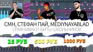 КУПИЛ БИТЫ ЗА 25₽ 500₽ 1000₽ СРАВНИЛИ ИХ С CMH СТЕФАН ПАЙ MEDIYNAYABLAD