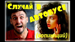 Случай в автобусе (вопиющий). Анекдот.