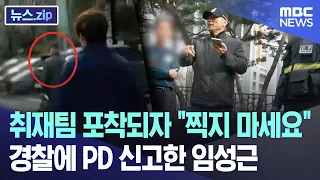 취재팀 포착되자 "찍지 마세요"..경찰에 PD 신고한 임성근 [뉴스.zip/MBC뉴스]