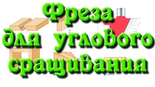 Фреза "Угловое сращивание". Имитация массива.