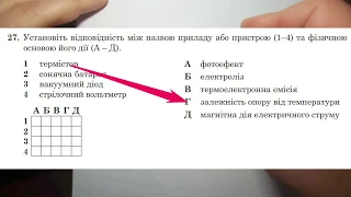 Завдання 27, ЗНО 2019, фізика, очна сесія, завдання на відповідність, зошит №1