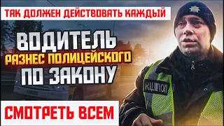 ПРИМЕР ДЛЯ ВСЕХ ! КАК БЫСТРО ОТШИТЬ ПОЛИЦЕЙСКОГО !