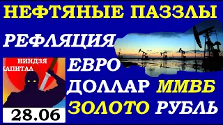 ЭКСПОРТ НЕФТИ - ПАДЕНИЕ. Курс ДОЛЛАРА на сегодня 28.06.Курс РУБЛЯ. НЕФТЬ. ЗОЛОТО.Акции ММВБ.Трейдинг