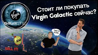 Стоит ли купить акции Virgin Galactic сейчас? Invest Daily.