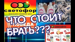 Слабонервным не смотреть!!!СВЕТОФОР VS ПОБЕДА. Оставила всю зарплату(