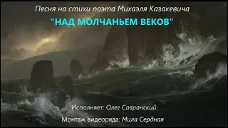 Олег Савранский – Над молчаньем веков (стихи Михаэля Казакевича)