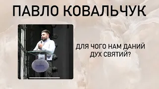 Для чого нам даний Дух Святий?//проповідь Павло Ковальчук