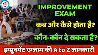 improvement exam kya hota hai| improvement exam kab hota hai| improvement exam kaise hota hai