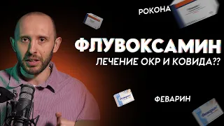 ФЛУВОКСАМИН ака ФЕВАРИН ака РОКОНА. Разбор антидепрессанта, которым лечат ковид