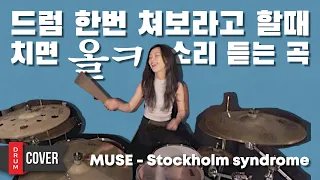 Muse - Stockholm Syndrome | HYEJIN DRUM COVER🥁