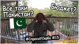 Собрался в Пакистан? Средний бюджет в месяц. СпросиУСерба #15