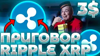 СРОЧНО! RIPPLE/XRP ПРИГОВОР! RIPPLE И ПОБЕДА В СУДЕ ПАМПИТ XRP! RIPPLE VS SEC!