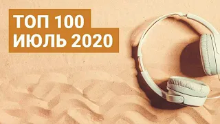 ИЮЛЬ 2020 | TOP100 | ЭТИ ПЕСНИ ИЩУТ ВСЕ | ZAYCEV.NET