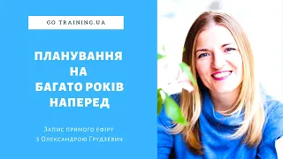 Як можна планувати на багато років наперед - Як корегувати довгострокові цілі - Чи заощаджувати?