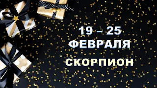 ♏ СКОРПИОН. 🎁 С 19 по 25 ФЕВРАЛЯ 2024 г. ❄️ Таро-прогноз 🔮