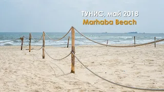 Тунис в конце мая - отель Marhaba Beach