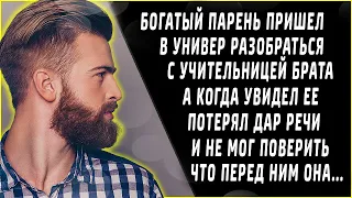 Когда увидел учительницу брата, потерял дар речи и не мог поверить, что это именно она