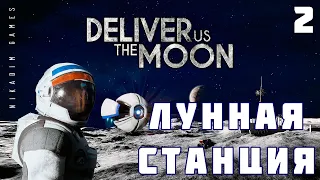 🚀 Прохождение Deliver Us The Moon: ЛУННАЯ СТАНЦИЯ