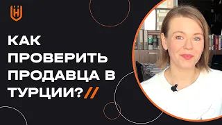 Где почитать отзывы и проверить продавца или товар перед покупкой в Турции? 🇹🇷