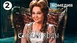 Стакан воды (2 серия) (1979 год) комедия