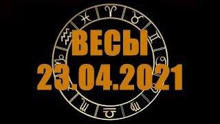 Гороскоп на 23.04.2021 ВЕСЫ