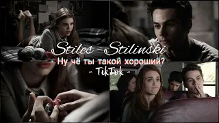 Stiles Stilinski | "- Ну чё ты такой хороший - Асия" / Волчонок / Teen wolf / TikTok - Ts