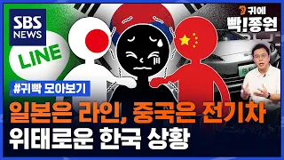 일본은 라인, 중국은 전기차.. 위태로운 한국 상황 / SBS / 모아보는 뉴스
