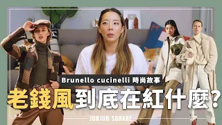 時尚101:：最近的老錢風Old Money Aesthetic 到底在紅什麼，品牌故事 Brunello Cucinelli｜JUNJUN SQUARE