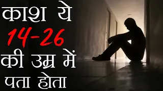 काश ये बाते 14 से 25 की उम्र में पता होती | Every YOUTH Must Watch This Video!