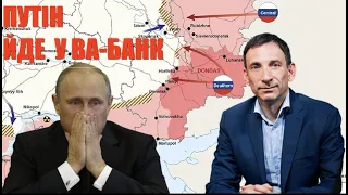 ⚡️ПОРТНИКОВ: ПУТІН йде у ВА-БАНК. Ілюзія геніальності Ердогана. Трибунал для пропагандистів