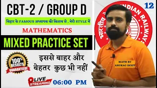 BEST MATH PRACTICE FOR CBT-2 & GROUP D || SK JHA'S BOOK (मेरी STYLE में)  | class 12 || ANURAG DIXIT
