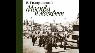 В   Гиляровский  Москва и Москвичи  часть 3-ая