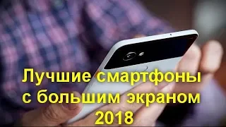 Лучшие смартфоны с большим экраном 2018