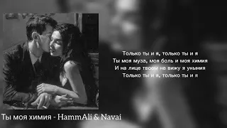 Ты моя химия - HammAli & Navai [Текст Песни/караоке]