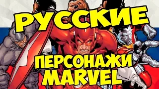 Русские персонажи Марвел  MARVEL