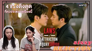 REACTION ค่ะซิสส ☺︎ #แจมฟิล์ม 〡Laws of Attraction กฎแห่งรักดึงดูด〡4 กฎสุดปังที่ควรต้องดูเรื่องนี้